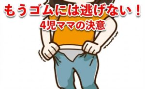 ウエストゴムを封印した女性