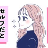 1回399円！ セルフまつげパーマに挑戦して、まつげが寂しくなった目元を若々しく【体験談】