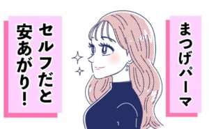 1回399円！ セルフまつげパーマに挑戦して、まつげが寂しくなった目元を若々しく【体験談】