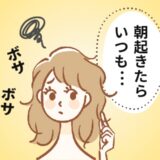 朝ボサボサ→しっかりストレートのままで驚き！ 長年の悩みだったクセ毛があっさり解決した方法は
