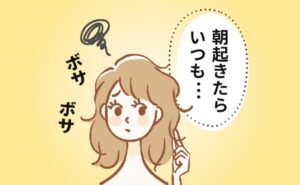 朝ボサボサ→しっかりストレートのままで驚き！ 長年の悩みだったクセ毛があっさり解決した方法は