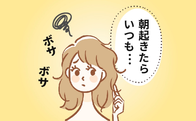 朝ボサボサ→しっかりストレートのままで驚き！ 長年の悩みだったクセ毛があっさり解決した方法は
