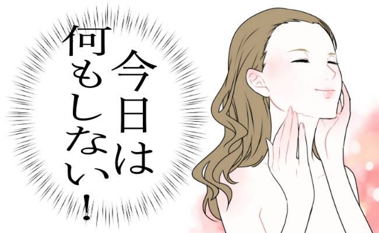 「何もしない」ことが美容につながる！？ 週末だけ頑張らないことにした私が思ったこと【体験談】