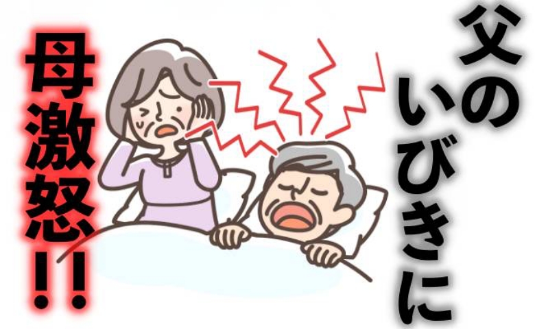 「一睡もできなかった！」ホテルで鳴り響く父のいびきに母激怒！