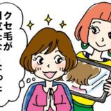 「クセ毛が目立たなくなった！」諦めていたクセ毛が美容師のテクニックでスッキリ！【体験談】