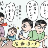 潔癖症の夫のマイルールにうんざり！子どもを怒鳴るようになった夫に私は【体験談】