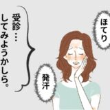 更年期の代表的な症状って？ のぼせ、ほてり、発汗があるときの治療と受診の目安【更年期の基礎知識4】