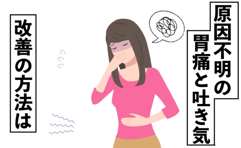 胃痛と吐き気に悩む日々…検査をしても異常なし？ 原因不明だった胃の不調を改善させた方法