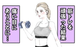 コロナ禍で10kg増加！ ダイエットのために筋トレを頑張った結果、痛い目に【体験談】