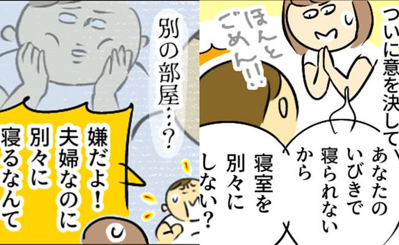 「夫のいびきで寝られない」夫に寝室を別々にすることを提案→理解してもらえず妻が取った行動とは