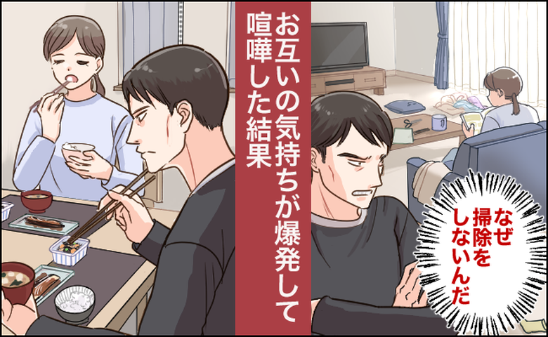 「妻にこうあって欲しい」夫の勝手な思いで夫婦関係が悪化！大喧嘩の末、たどり着いた夫婦のカタチとは