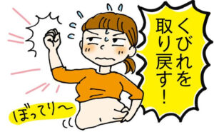 「くびれを取り戻す！」40代からの「くびれ」チャレンジでウエストが－5cmした方法