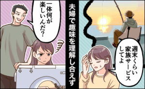 夫「一体何が楽しいんだ？」妻「それはこっちのセリフ！」→ 趣味を理解し合えない夫婦の葛藤