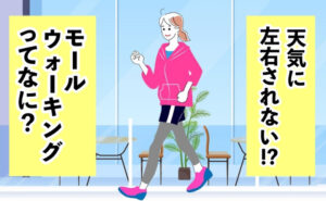 モールウォーキングのイメージ