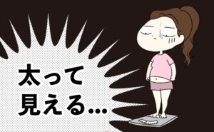 太って見えるイメージ
