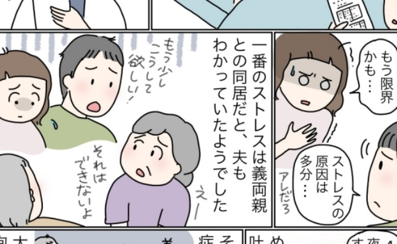 突然のめまいと吐き気でダウン。原因は義両親との同居！？→同居を解消した結果