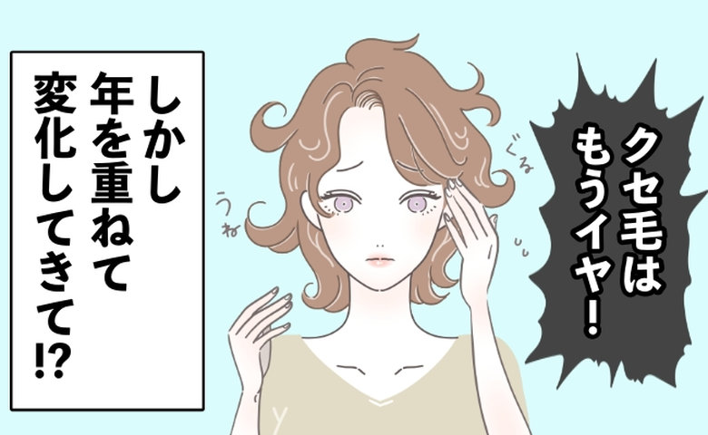 長年悩まされ続けた「厄介なクセ毛」。年齢を重ねたことで髪にまさかの変化が！【体験談】