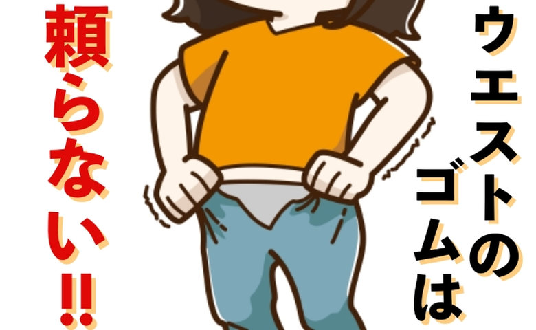 ウエストのゴムには頼らない！ ぽっちゃり体形の私が太っていることを自覚するために始めたこと