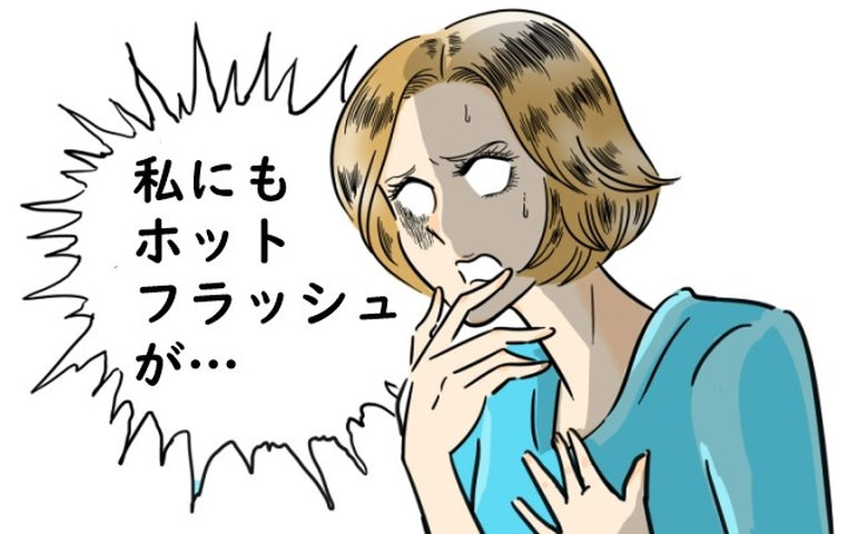 「1時間おきにホットフラッシュが！」46歳で更年期障害になりホルモン補充療法をした結果【体験談】