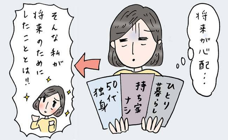 50代独身持ち家なし、老後はどうする? 「アラフィフクライシス」を乗り切るために実行した3つのこと