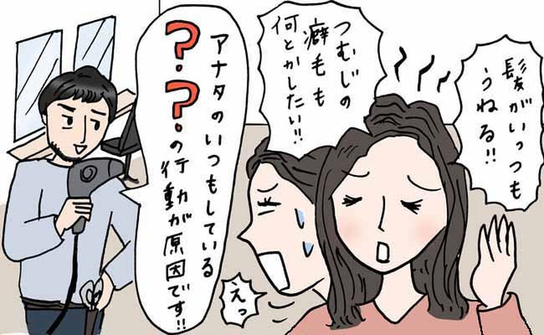 「いつもの行動がNGだったなんて！」うねり髪＆クセ毛の悩みが解決した美容師のアドバイスとは