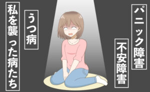 パニック障害、不安障害、うつ病…毎日必死で頑張っていた私を襲った病気に気付かされたこと