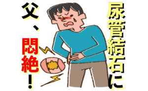 父を襲った尿管結石。激痛に嘔吐まで…完治まで10カ月間で父が思ったこととは