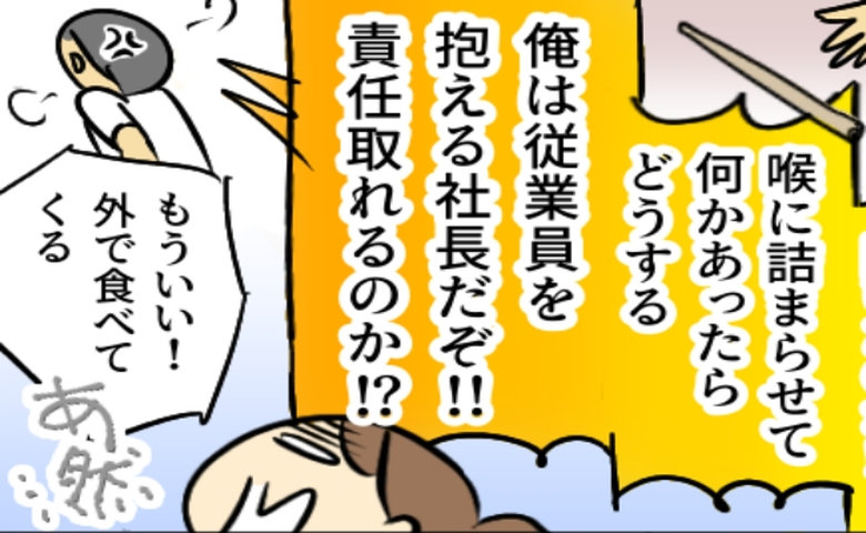 「俺は社長だぞ！」社長はそんなに偉いの？ ちょっとしたミスでも目くじらを立てる夫にうんざりして