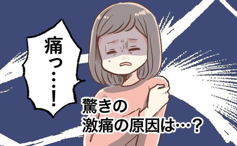 四十肩かと思っていたら…突然起こった肩の激痛の原因はまさかのことだった！【体験談】