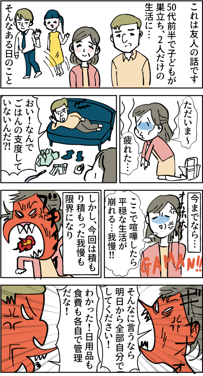 家事にケチを付ける夫に我慢の限界