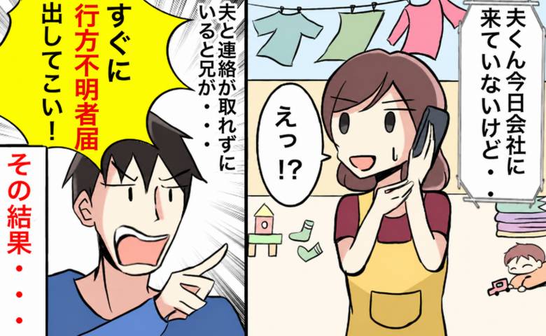 夫が無断欠勤して、行方不明者届を出した妻