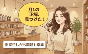 「お風呂場が汚れているよ」家族に指摘されセルフカラーを断念した私が専門店でケアを試した結果