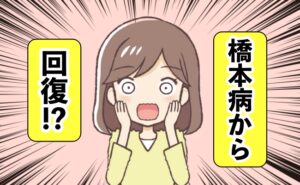 橋本病回復驚くイメージ