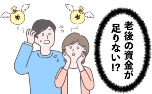 老後の資金が足りないイメージ