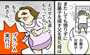 「あったから食べた」勝手にお菓子を食べる父→激怒した母が父におこなった爆笑の復讐とは