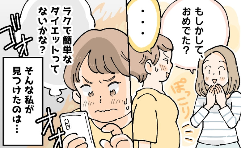 おめでたと間違えられた40歳の私が、便秘を解消しただけダイエットに成功！【体験談】