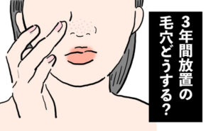 3年間放置した鼻の角栓と毛穴の黒ずみを改善した方法とは【体験談】