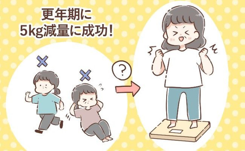 更年期でも5kg減！運動しても痩せなかった私がダイエットに成功した理由とは【体験談】