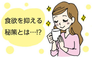 お金をかけずにできる食欲を抑える秘策とは。LサイズからMサイズになった私がやったこと【体験談】