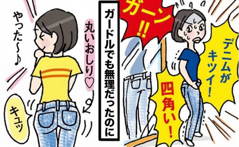 四角いおしりに悩む女性