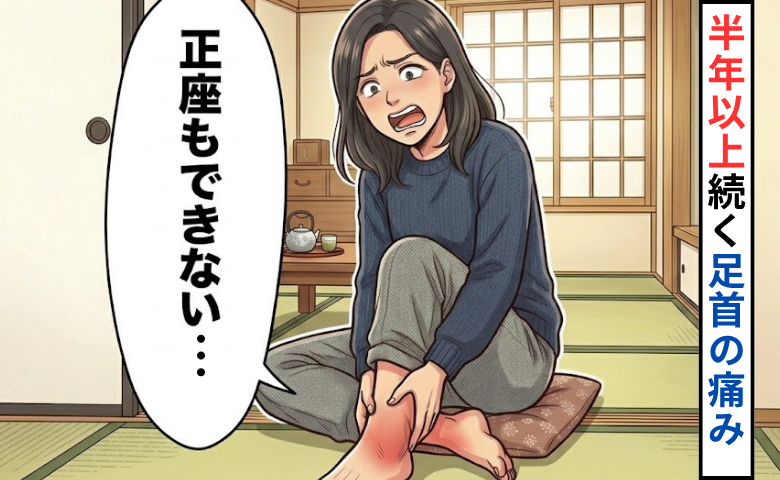 足首の痛みで正座ができない女性のイメージ
