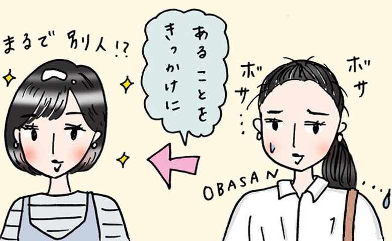 髪を大きく整えてイメチェンした女性のイメージ