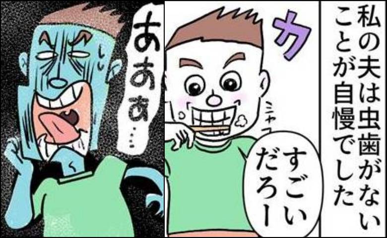 虫歯がないことが自慢だった夫