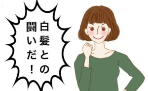白髪と格闘