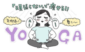 ヨガでダイエットする女性のイメージ