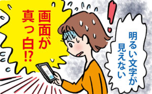 画面が真っ白で見えないことに驚く女性のイメージ
