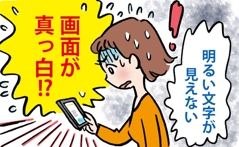 画面が真っ白で見えないことに驚く女性のイメージ