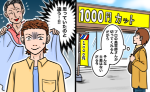 1000円カットに行ったものの、イメージと違った男性のイメージ