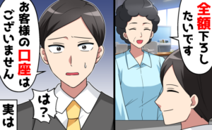 息子夫婦への結婚祝いのため、お金を下ろそうとしたら「あなたの口座はありません」⇒信じられない事実が判明