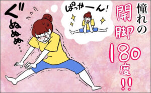 180度開脚を目指して頑張る女性のイメージ